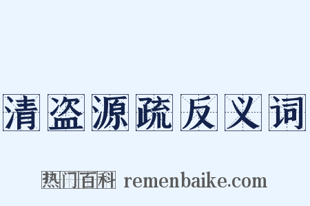 清盗源疏反义词是什么意思的图片